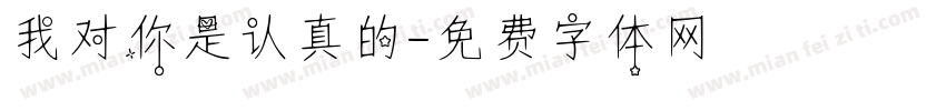 我对你是认真的字体转换