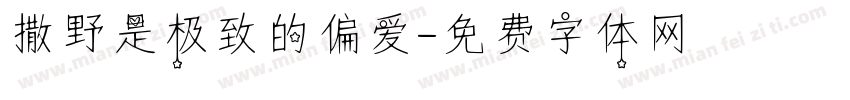 撒野是极致的偏爱字体转换