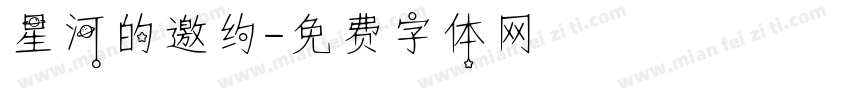 星河的邀约字体转换