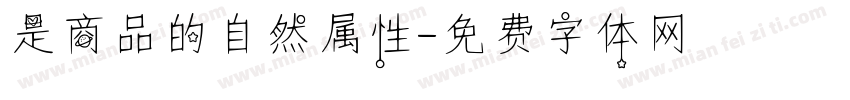是商品的自然属性字体转换
