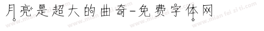 月亮是超大的曲奇字体转换