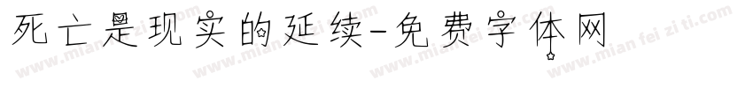 死亡是现实的延续字体转换