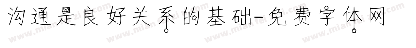 沟通是良好关系的基础字体转换