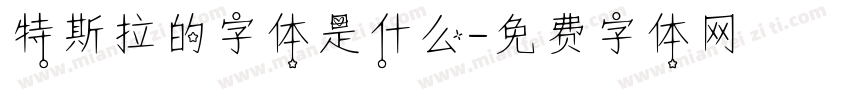 特斯拉的字体是什么字体转换