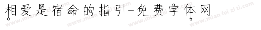 相爱是宿命的指引字体转换