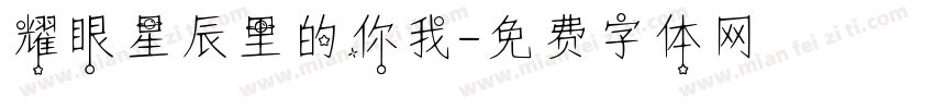 耀眼星辰里的你我字体转换