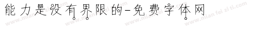 能力是没有界限的字体转换