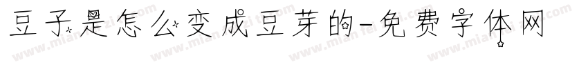 豆子是怎么变成豆芽的字体转换
