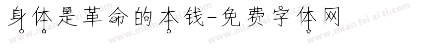 身体是革命的本钱字体转换