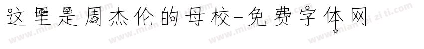 这里是周杰伦的母校字体转换