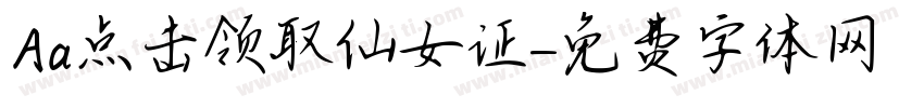 Aa点击领取仙女证字体转换