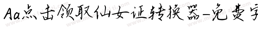 Aa点击领取仙女证转换器字体转换