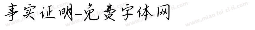 事实证明字体转换