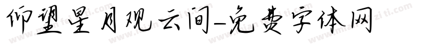 仰望星月观云间字体转换