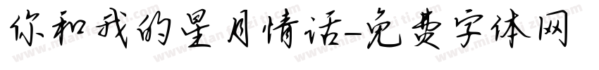 你和我的星月情话字体转换