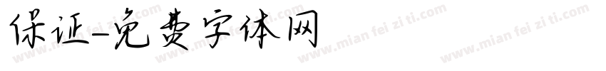 保证字体转换