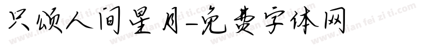 只颂人间星月字体转换