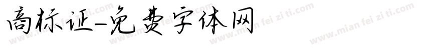商标证字体转换