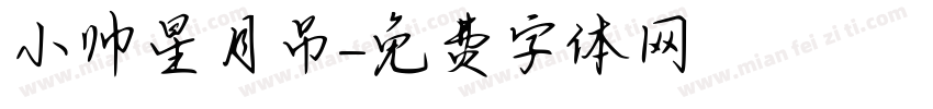 小帅星月吊字体转换