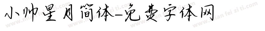 小帅星月简体字体转换