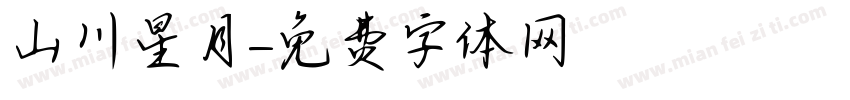 山川星月字体转换
