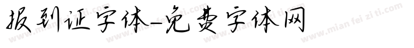 报到证字体字体转换