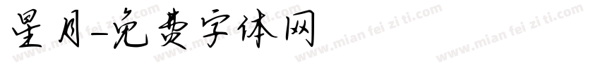 星月字体转换