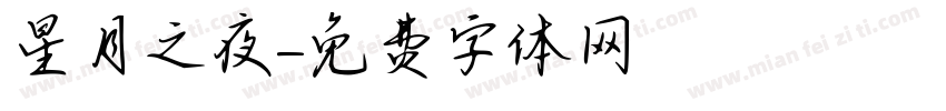 星月之夜字体转换