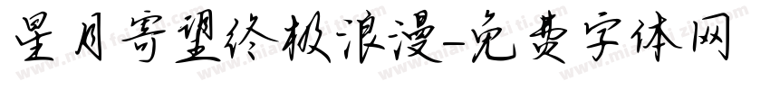 星月寄望终极浪漫字体转换