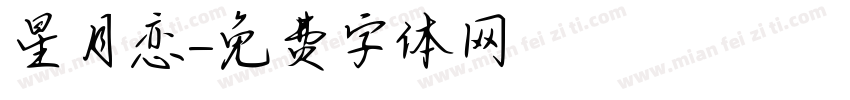 星月恋字体转换
