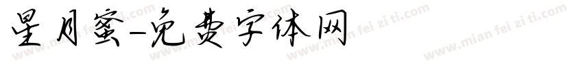 星月蜜字体转换