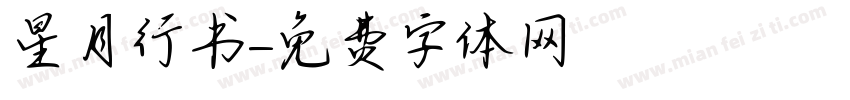 星月行书字体转换