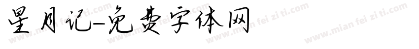 星月记字体转换