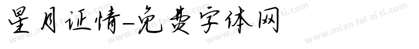 星月证情字体转换