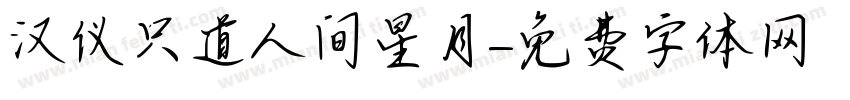 汉仪只道人间星月字体转换