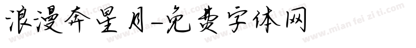 浪漫奔星月字体转换