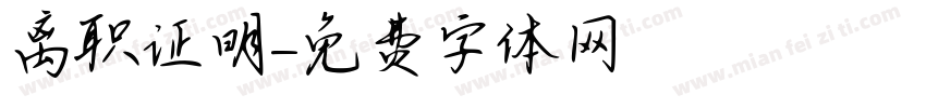 离职证明字体转换