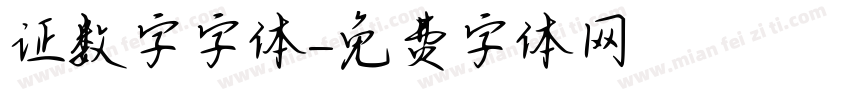 证数字字体字体转换