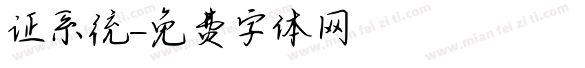证系统字体转换