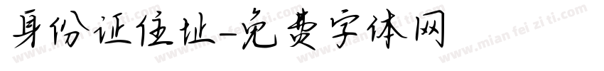 身份证住址字体转换