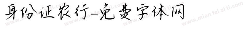 身份证农行字体转换