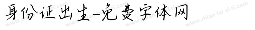 身份证出生字体转换