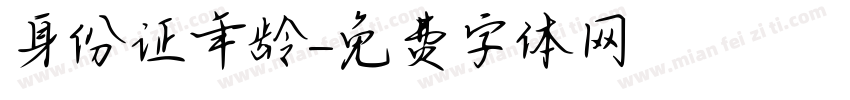 身份证年龄字体转换