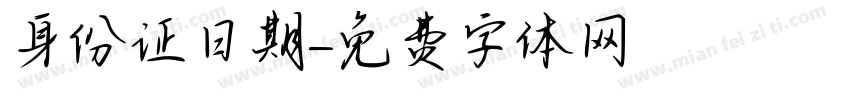 身份证日期字体转换