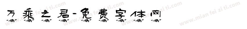 万乘之君字体转换