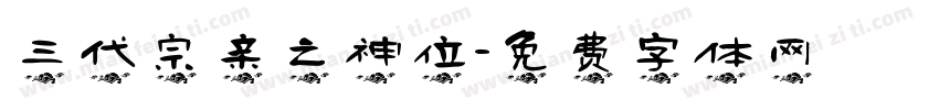 三代宗亲之神位字体转换