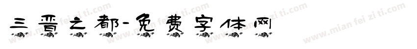三晋之都字体转换