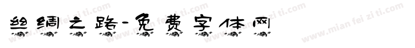 丝绸之路字体转换
