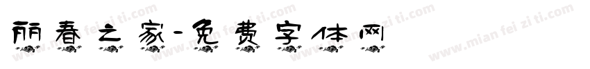 丽春之家字体转换