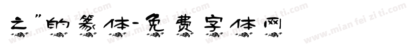 之”的篆体字体转换